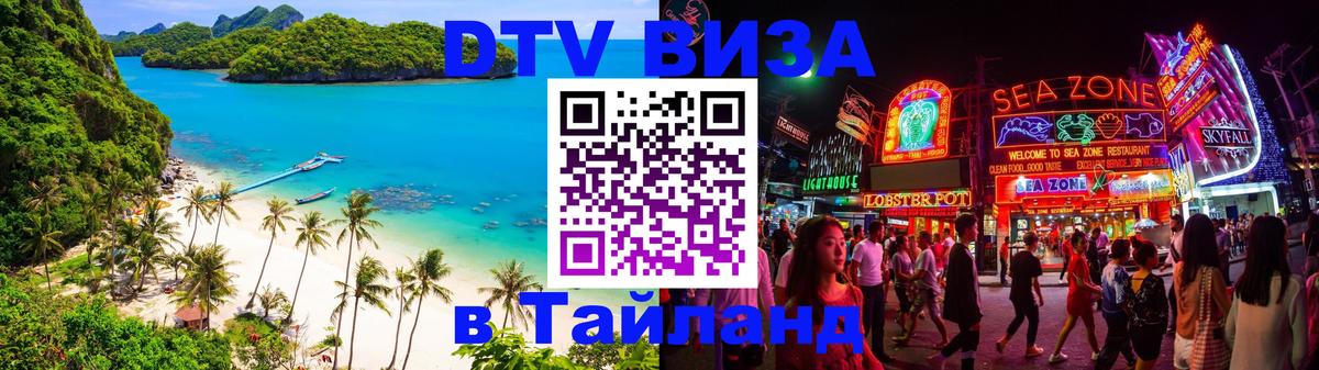DTV (ДТВ) visa Таиланд Артём 