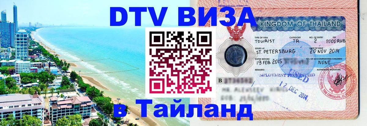 Destination Thailand Visa (DTV виза) Артём 